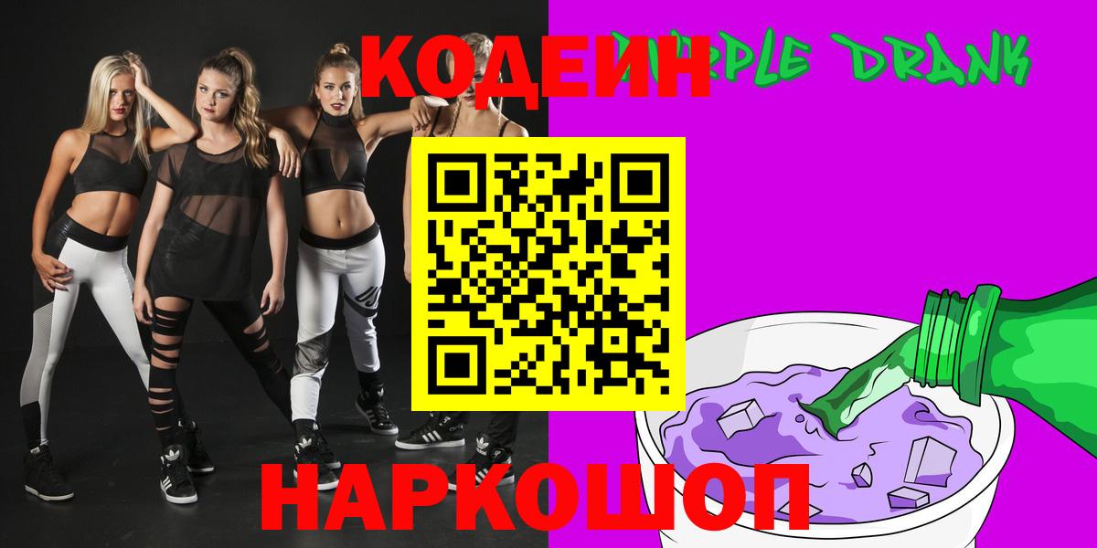 купить закладку  Вход с VPN  Советская Гавань  Кодеиновый сироп Lean Purple Drank 