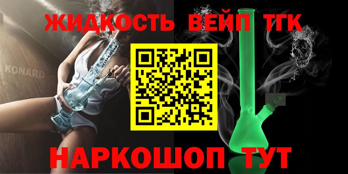 ТГК вейп  где можно купить наркотик  Советская Гавань  Вход с VPN 